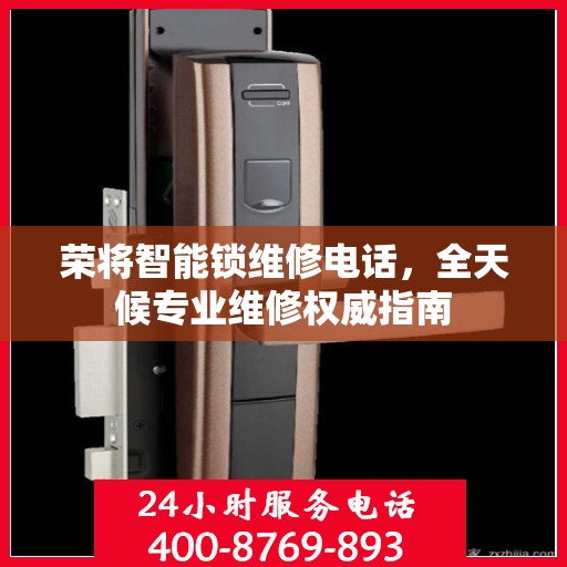 荣将智能锁维修电话，全天候专业维修权威指南