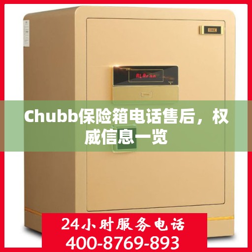 Chubb保险箱电话售后，权威信息一览