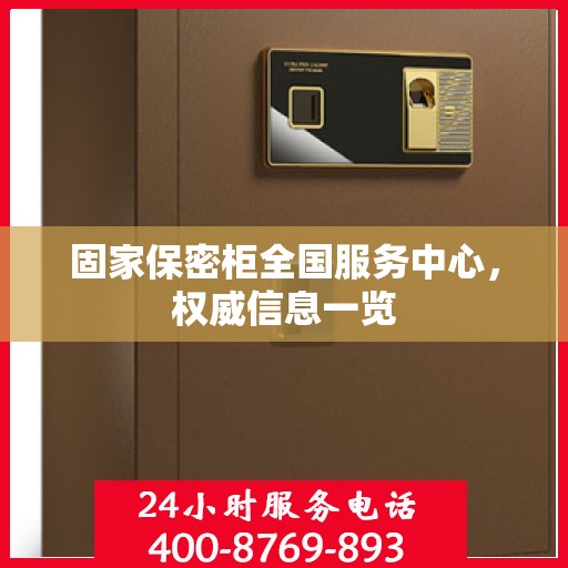 固家保密柜全国服务中心，权威信息一览