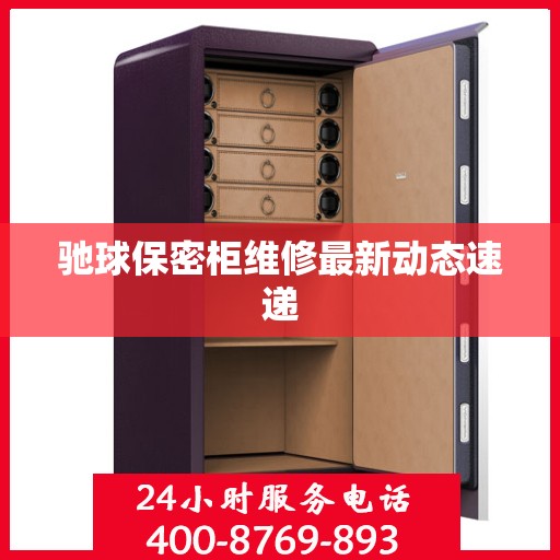 驰球保密柜维修最新动态速递