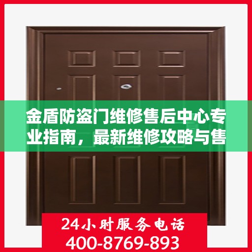 金盾防盗门维修售后中心专业指南，最新维修攻略与售后保障解析
