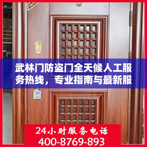 武林门防盗门全天候人工服务热线，专业指南与最新服务攻略