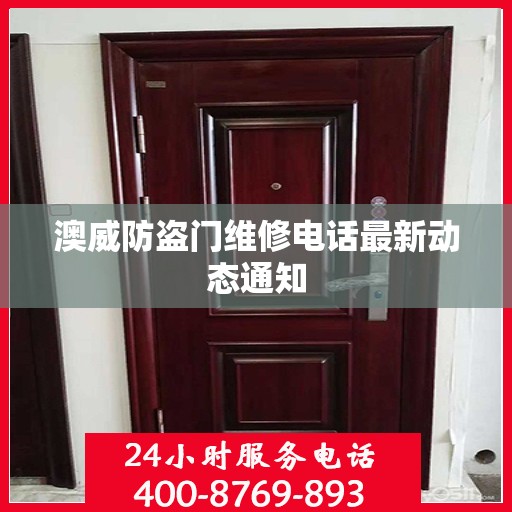 澳威防盗门维修电话最新动态通知
