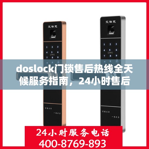 doslock门锁售后热线全天候服务指南，24小时售后支持，解决您的门锁问题
