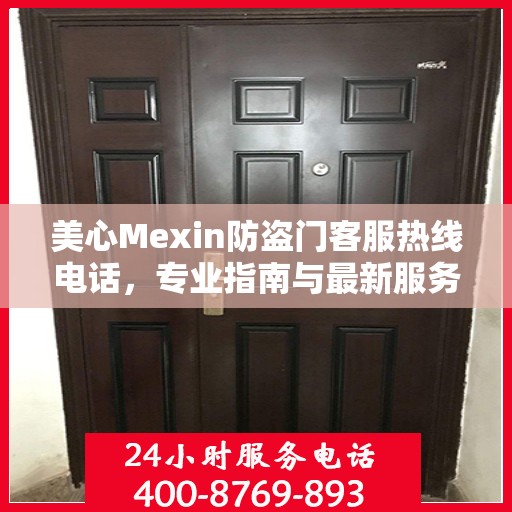 美心Mexin防盗门客服热线电话，专业指南与最新服务攻略