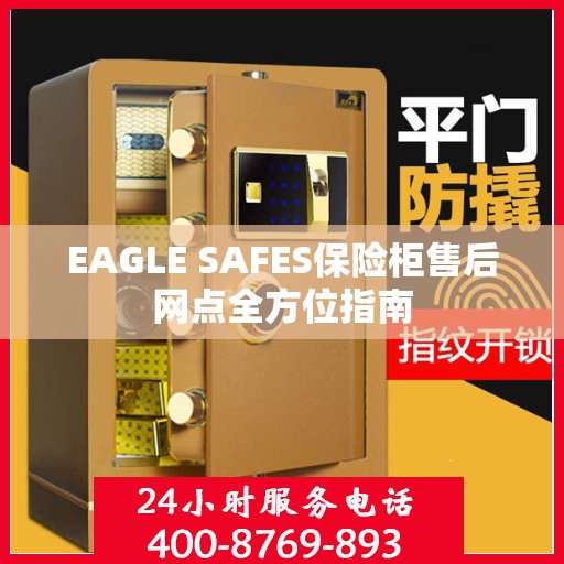 EAGLE SAFES保险柜售后网点全方位指南