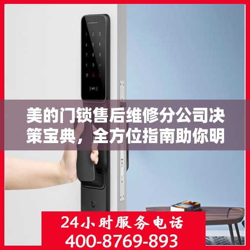 美的门锁售后维修分公司决策宝典，全方位指南助你明智抉择！