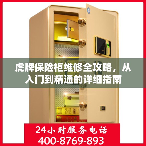 虎牌保险柜维修全攻略，从入门到精通的详细指南
