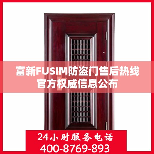 富新FUSIM防盗门售后热线官方权威信息公布