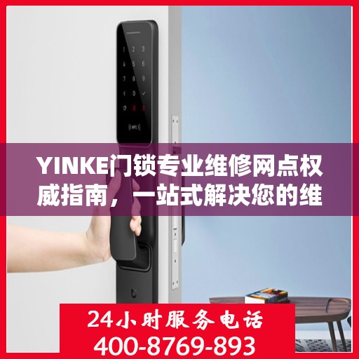YINKE门锁专业维修网点权威指南，一站式解决您的维修需求