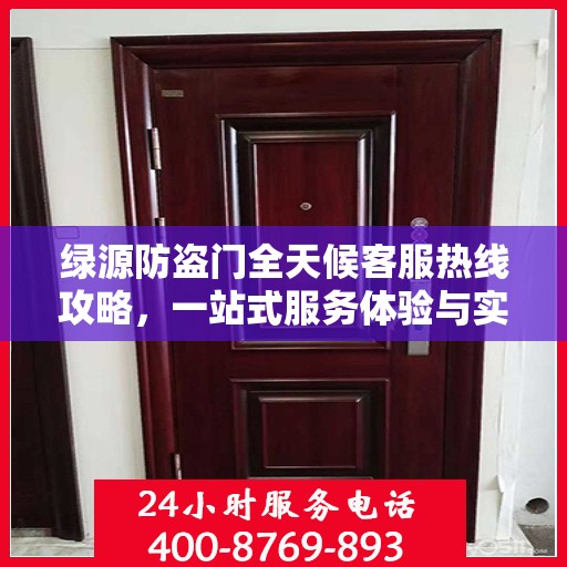 绿源防盗门全天候客服热线攻略，一站式服务体验与实用指南