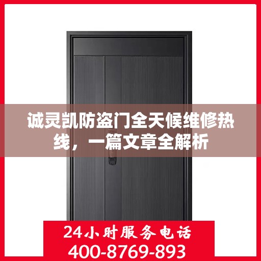 诚灵凯防盗门全天候维修热线，一篇文章全解析