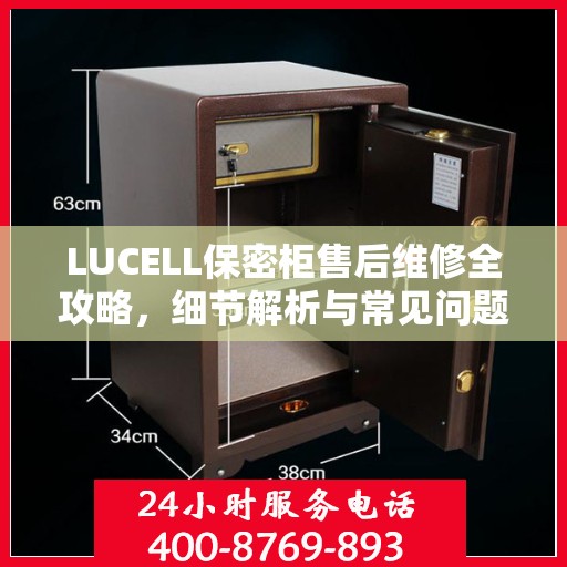LUCELL保密柜售后维修全攻略，细节解析与常见问题解决方案