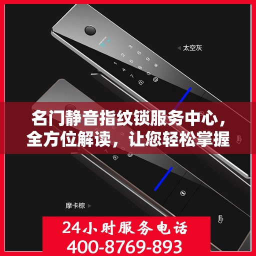 名门静音指纹锁服务中心，全方位解读，让您轻松掌握使用秘籍