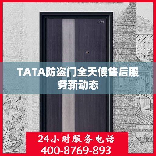 TATA防盗门全天候售后服务新动态