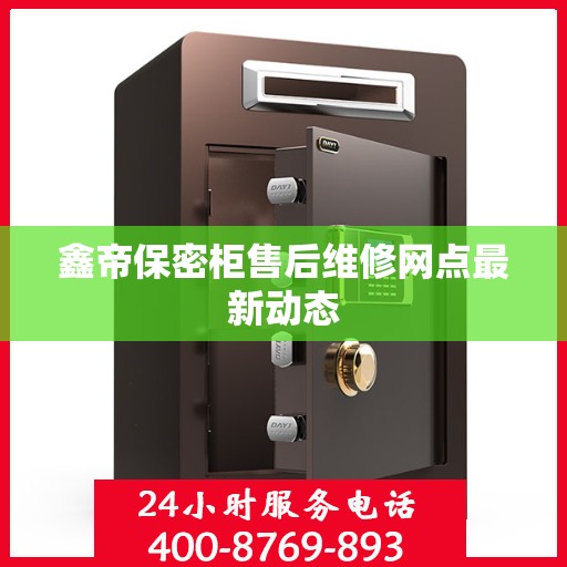 鑫帝保密柜售后维修网点最新动态