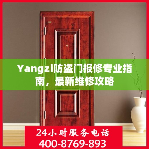 Yangzi防盗门报修专业指南，最新维修攻略