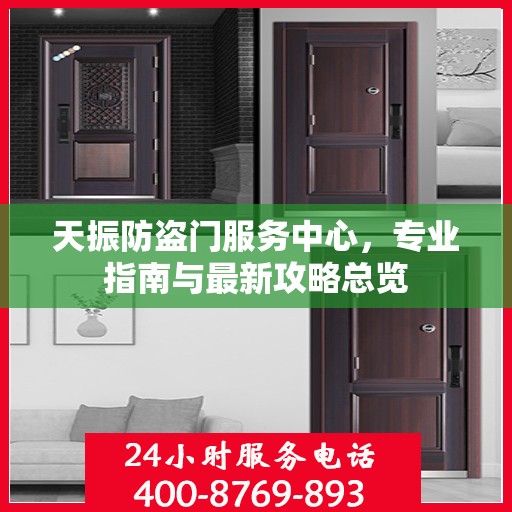 天振防盗门服务中心，专业指南与最新攻略总览