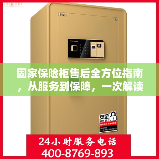 固家保险柜售后全方位指南，从服务到保障，一次解读攻略