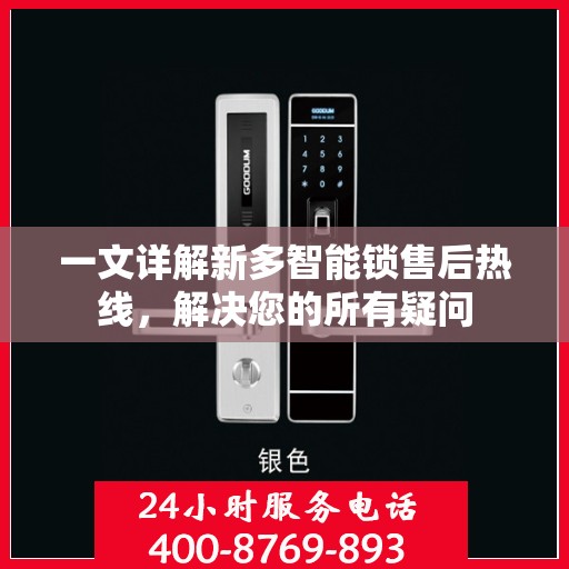 一文详解新多智能锁售后热线，解决您的所有疑问