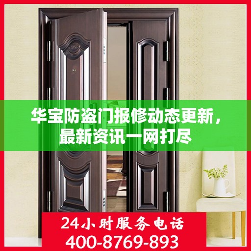 华宝防盗门报修动态更新，最新资讯一网打尽