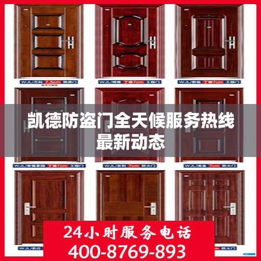 凯德防盗门全天候服务热线最新动态