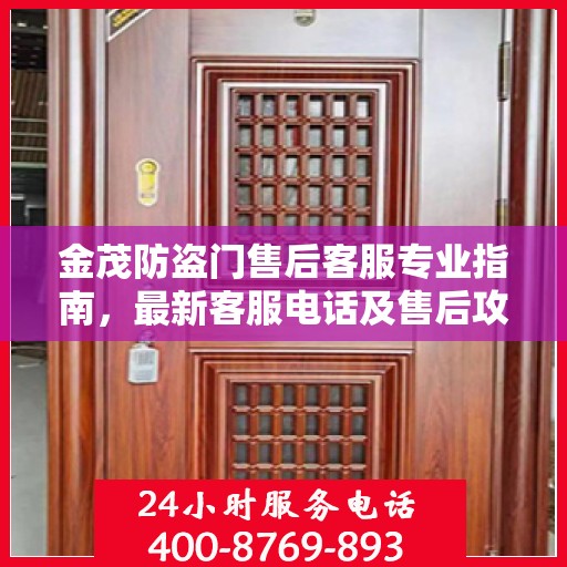 金茂防盗门售后客服专业指南，最新客服电话及售后攻略