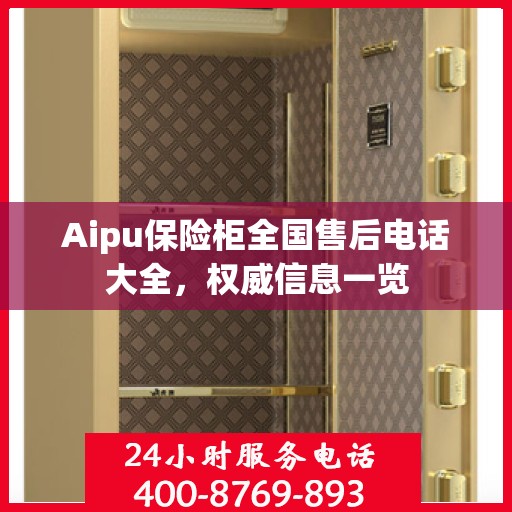 Aipu保险柜全国售后电话大全，权威信息一览