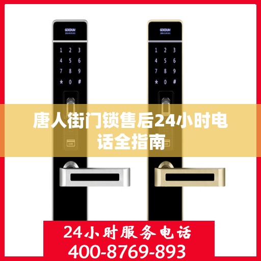 唐人街门锁售后24小时电话全指南
