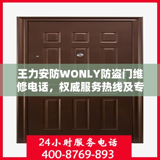 王力安防WONLY防盗门维修电话，权威服务热线及专业维修信息指南