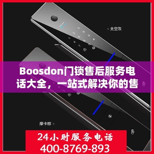 Boosdon门锁售后服务电话大全，一站式解决你的售后需求