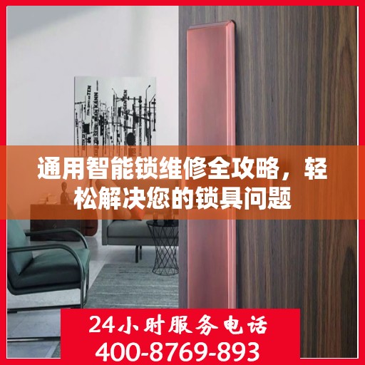 通用智能锁维修全攻略，轻松解决您的锁具问题