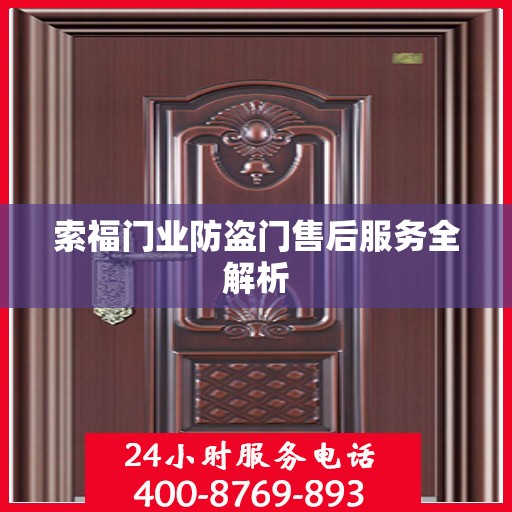 索福门业防盗门售后服务全解析