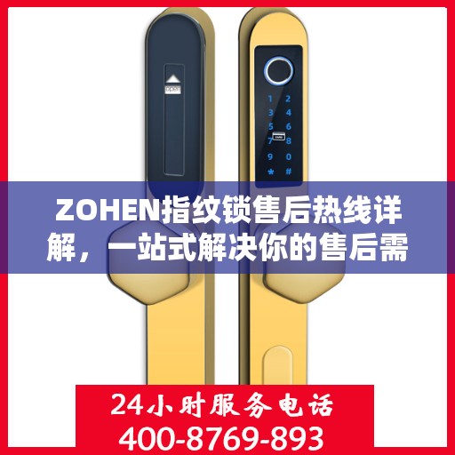 ZOHEN指纹锁售后热线详解，一站式解决你的售后需求
