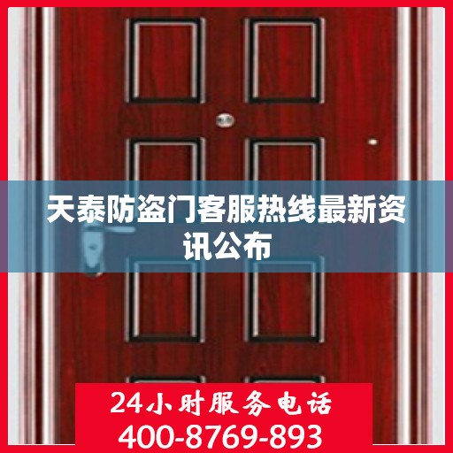 天泰防盗门客服热线最新资讯公布