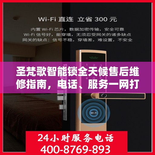 圣梵歌智能锁全天候售后维修指南，电话、服务一网打尽