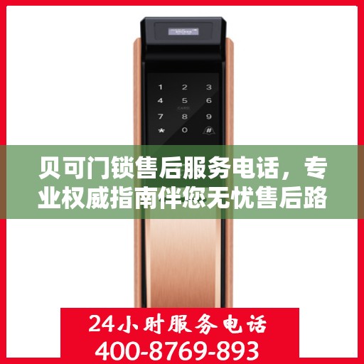 贝可门锁售后服务电话，专业权威指南伴您无忧售后路