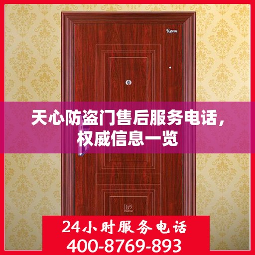 天心防盗门售后服务电话，权威信息一览