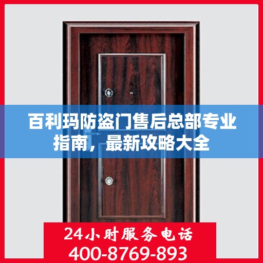 百利玛防盗门售后总部专业指南，最新攻略大全