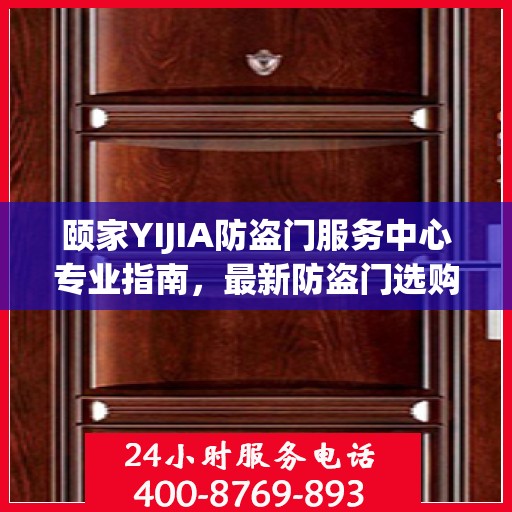 颐家YIJIA防盗门服务中心专业指南，最新防盗门选购与安装攻略