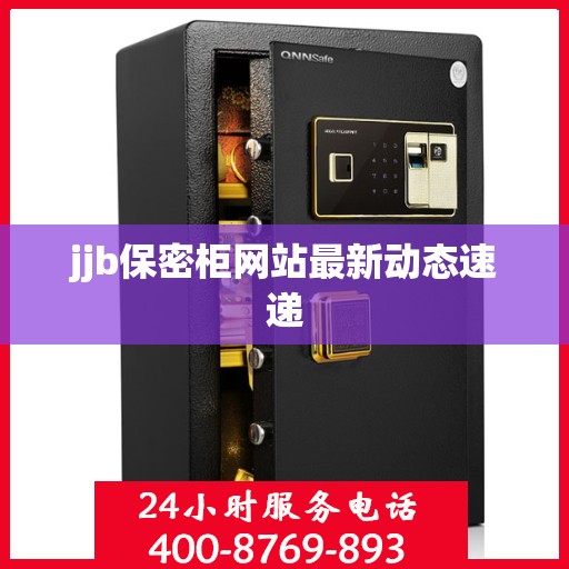 jjb保密柜网站最新动态速递