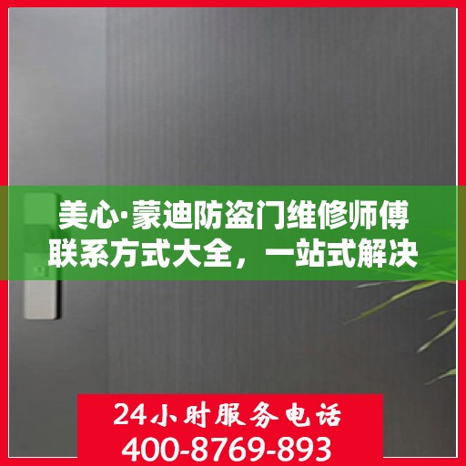 美心·蒙迪防盗门维修师傅联系方式大全，一站式解决您的维修需求攻略