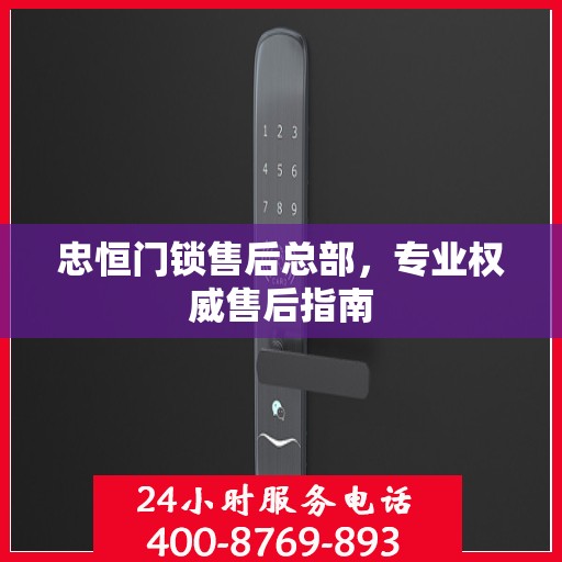 忠恒门锁售后总部，专业权威售后指南
