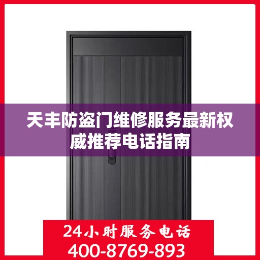 天丰防盗门维修服务最新权威推荐电话指南