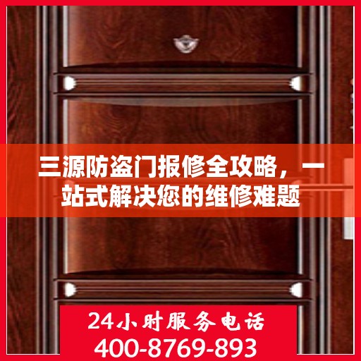 三源防盗门报修全攻略，一站式解决您的维修难题