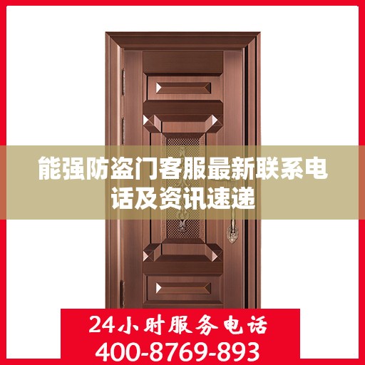 能强防盗门客服最新联系电话及资讯速递