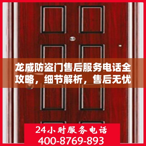 龙威防盗门售后服务电话全攻略，细节解析，售后无忧