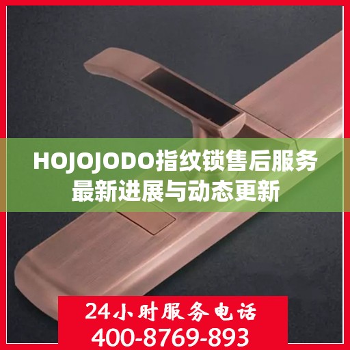 HOJOJODO指纹锁售后服务最新进展与动态更新