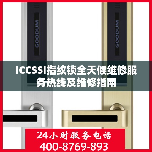 ICCSSI指纹锁全天候维修服务热线及维修指南