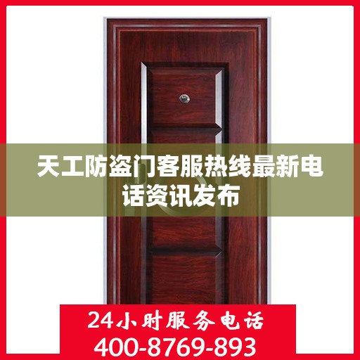 天工防盗门客服热线最新电话资讯发布